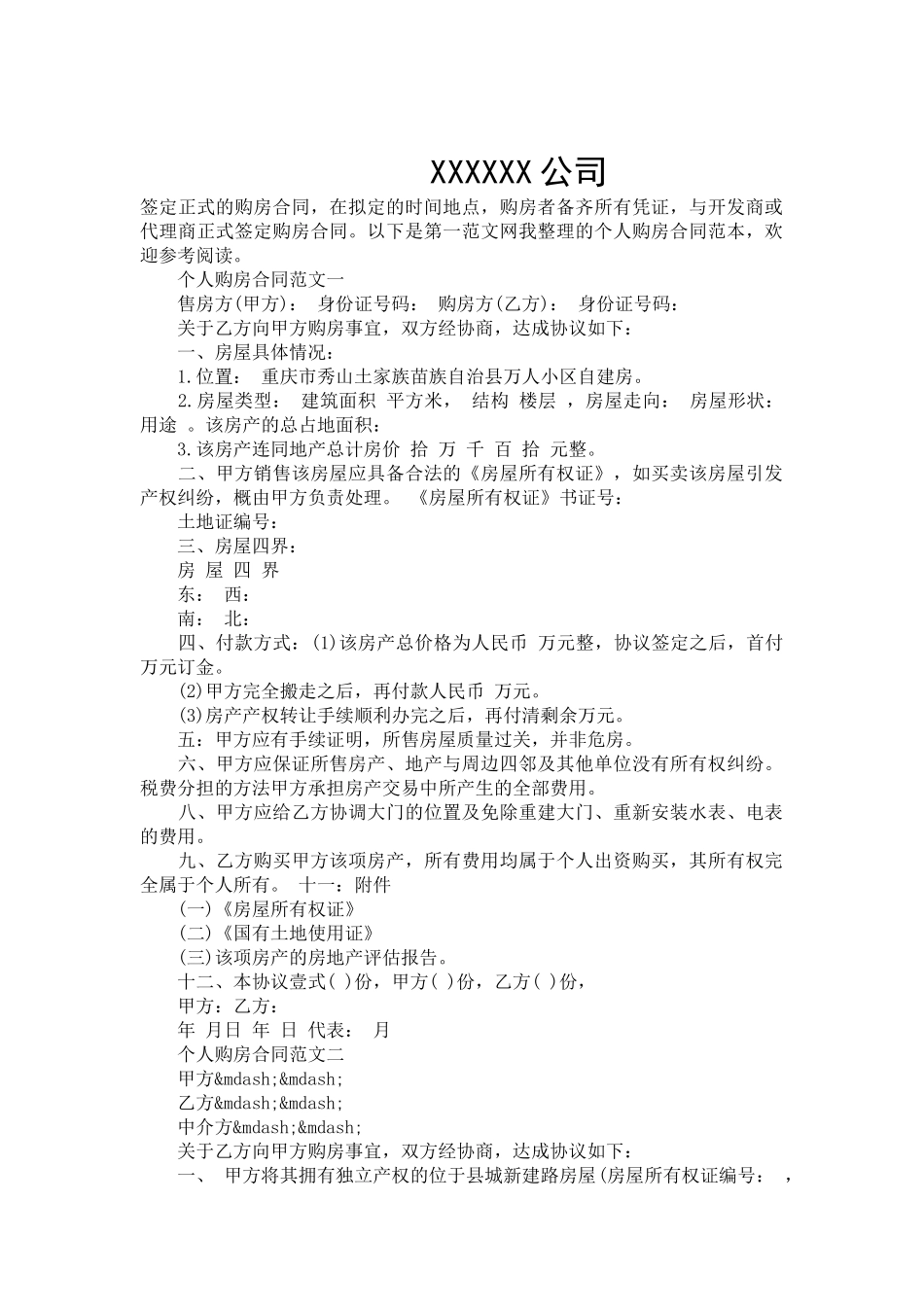 个人购房合同范本格式-合同范本_第2页