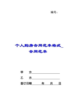 个人购房合同范本格式-合同范本