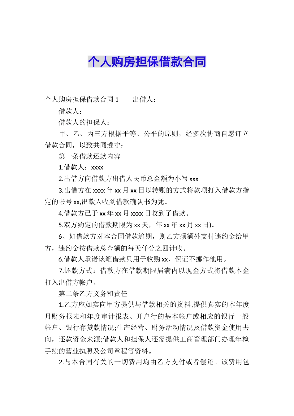 个人购房担保借款合同_第1页