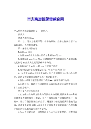 个人购房担保借款合同