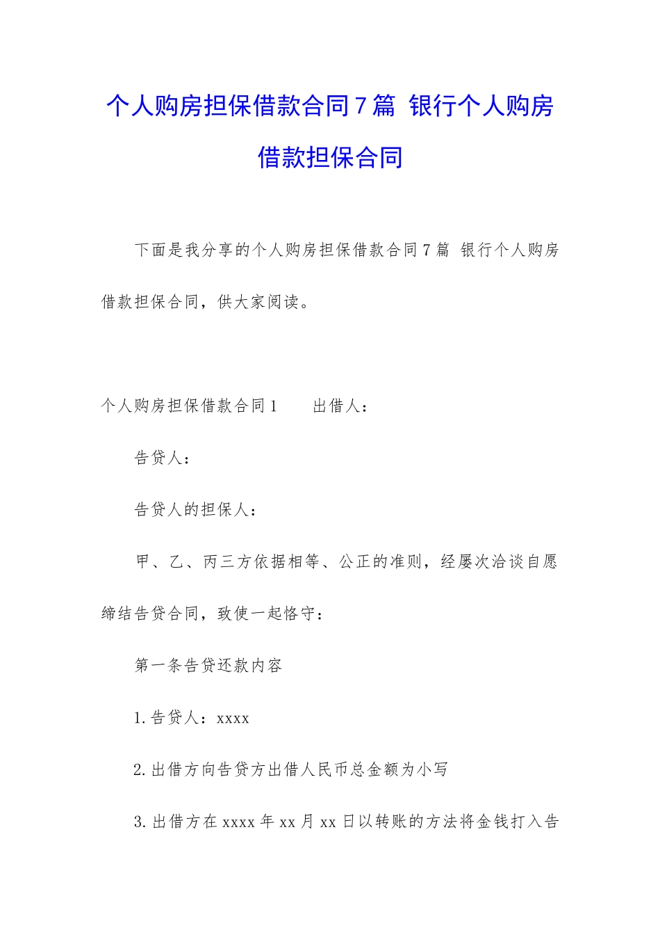 个人购房担保借款合同7篇-银行个人购房借款担保合同_第1页