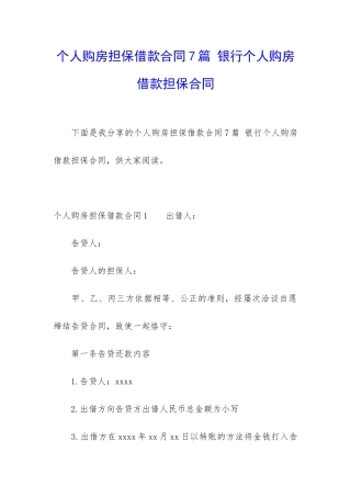 个人购房担保借款合同7篇-银行个人购房借款担保合同