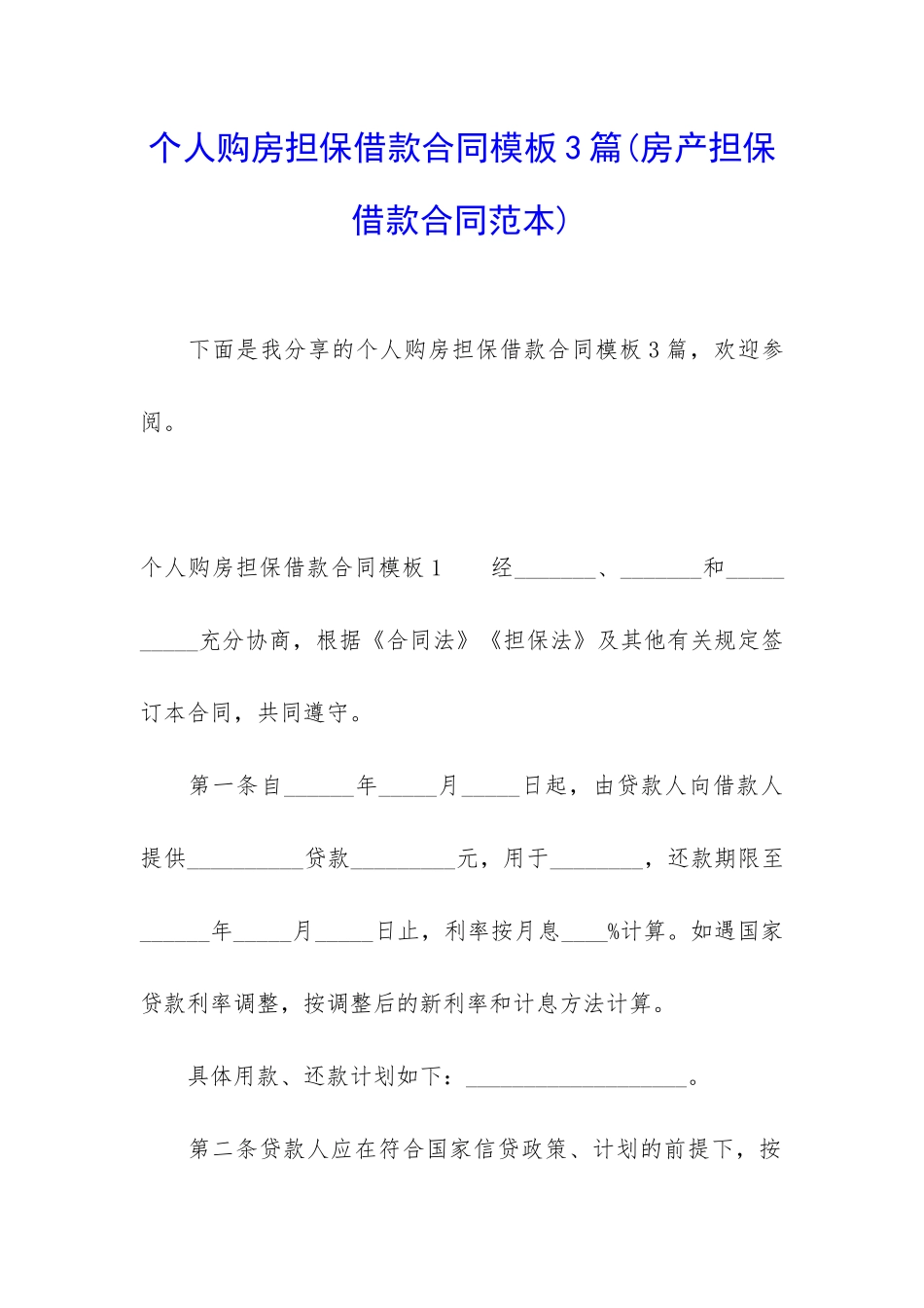 个人购房担保借款合同模板3篇_第1页