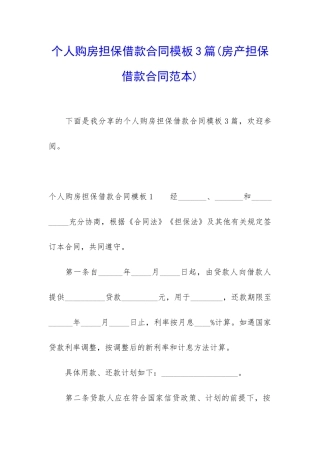 个人购房担保借款合同模板3篇