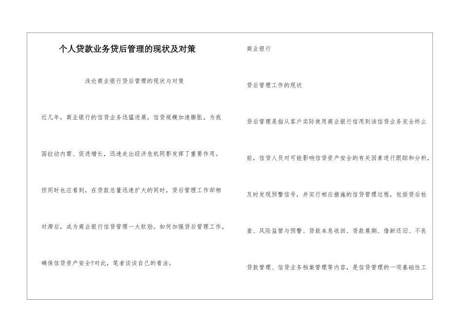 个人贷款业务贷后管理的现状及对策_第1页