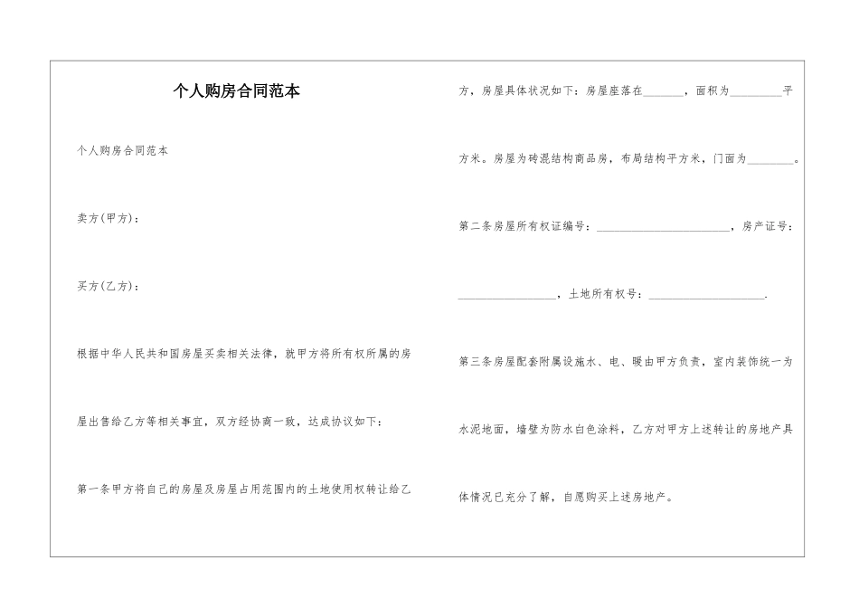 个人购房合同范本_第1页