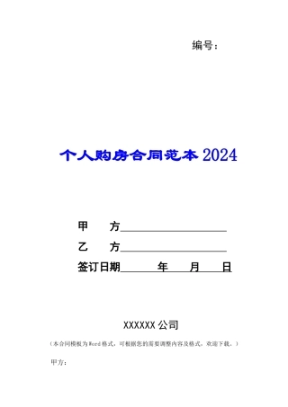 个人购房合同范本2024-