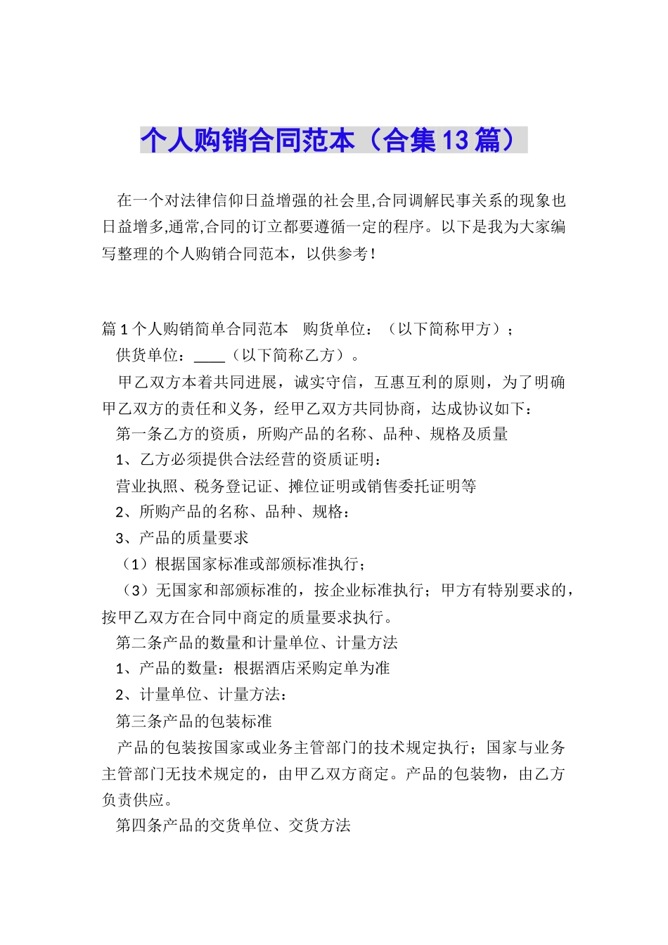 个人购销合同范本_第1页