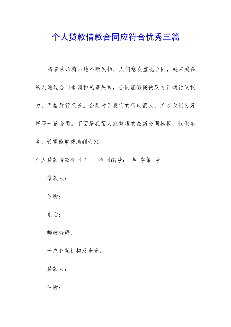 个人贷款借款合同应符合优秀三篇_第1页
