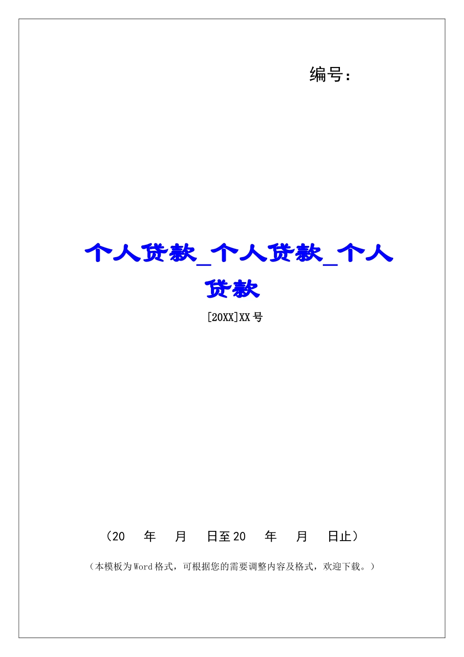 个人贷款个人贷款个人贷款_第1页