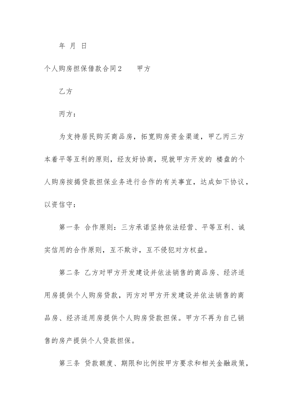 个人购房担保借款合同3篇-银行个人购房担保借款合同_第3页