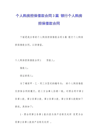 个人购房担保借款合同3篇-银行个人购房担保借款合同