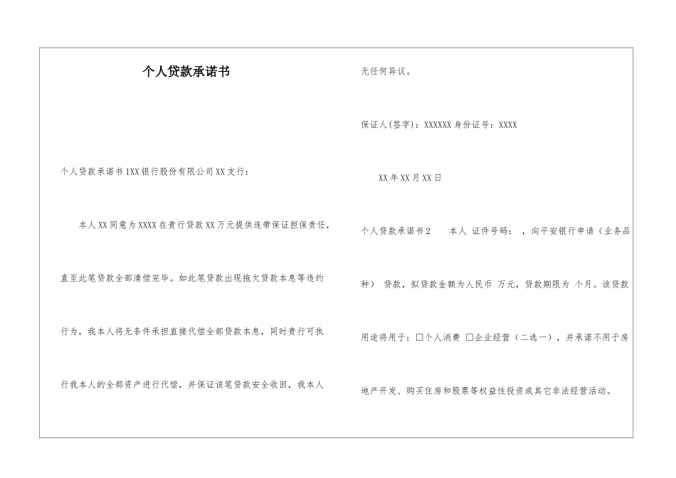 个人贷款承诺书_第1页