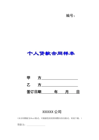 个人贷款合同样本-