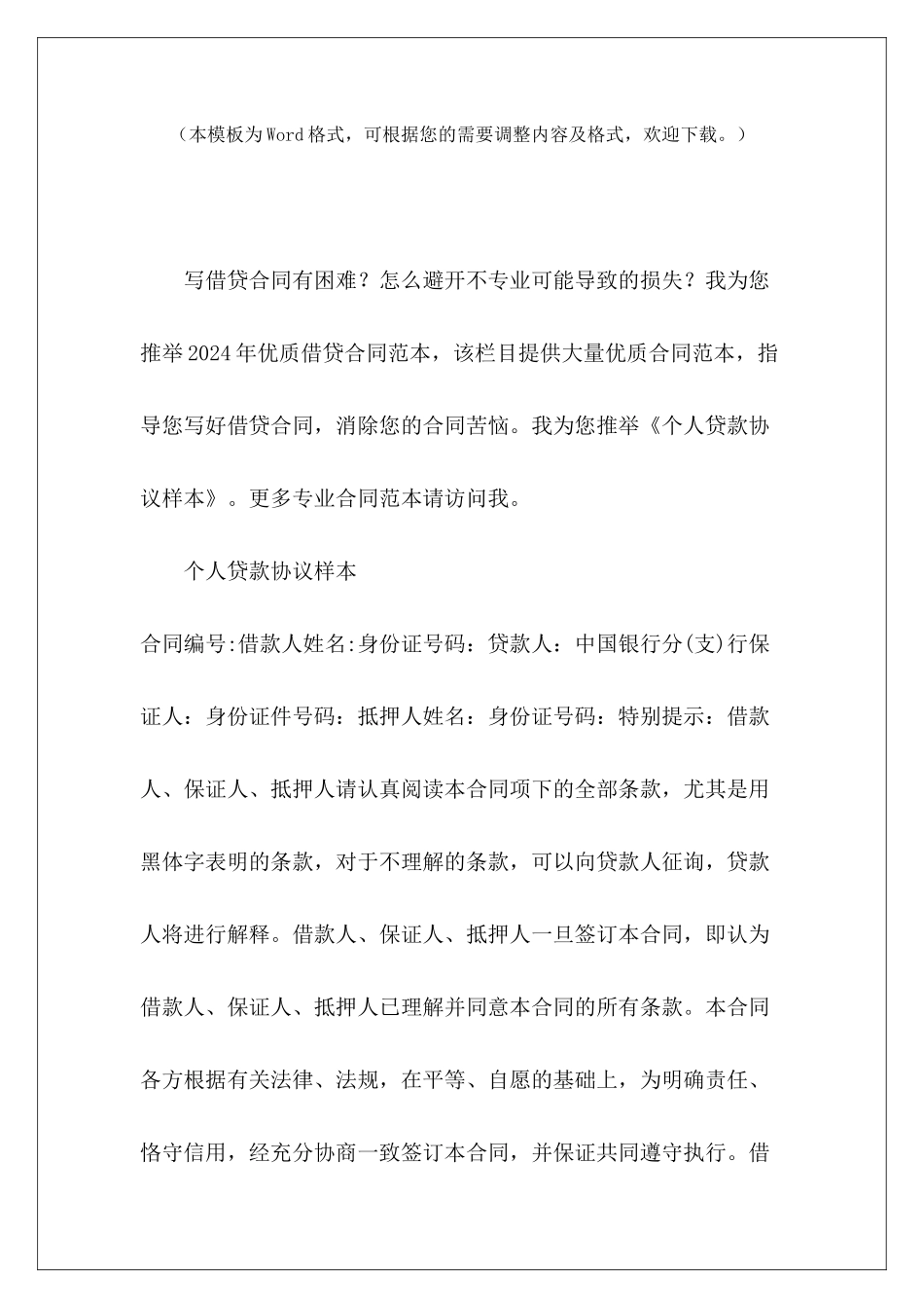 个人贷款协议样本抵押贷款协议书样本贷款居间协议样本_第2页
