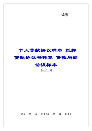 个人贷款协议样本抵押贷款协议书样本贷款居间协议样本