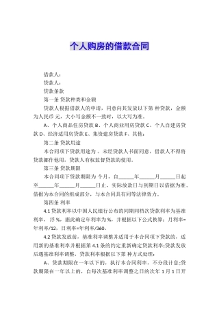 个人购房的借款合同