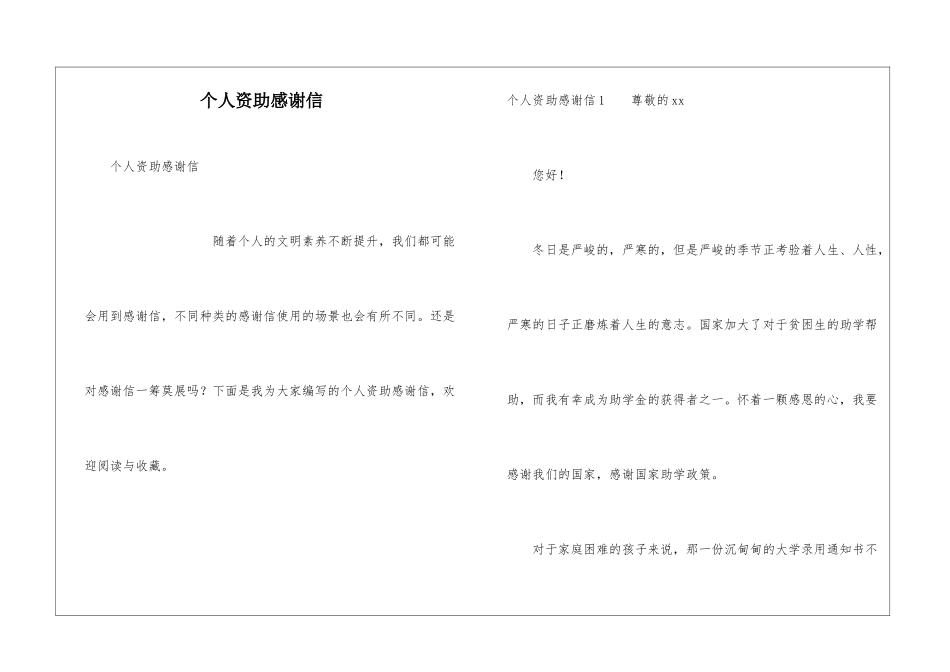 个人资助感谢信_第1页