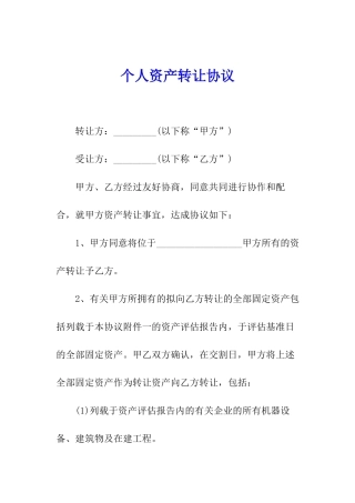 个人资产转让协议
