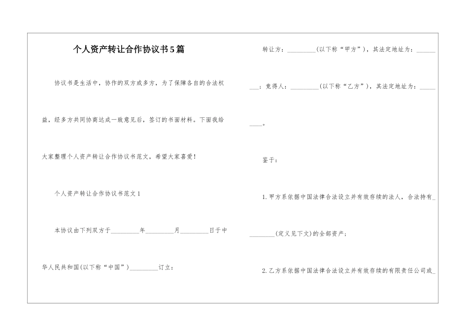 个人资产转让合作协议书5篇_第1页