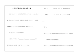 个人资产转让合作协议书5篇