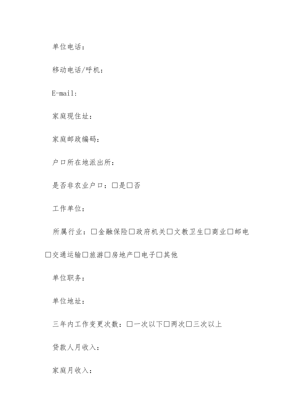 个人贷款申请书范文_第2页