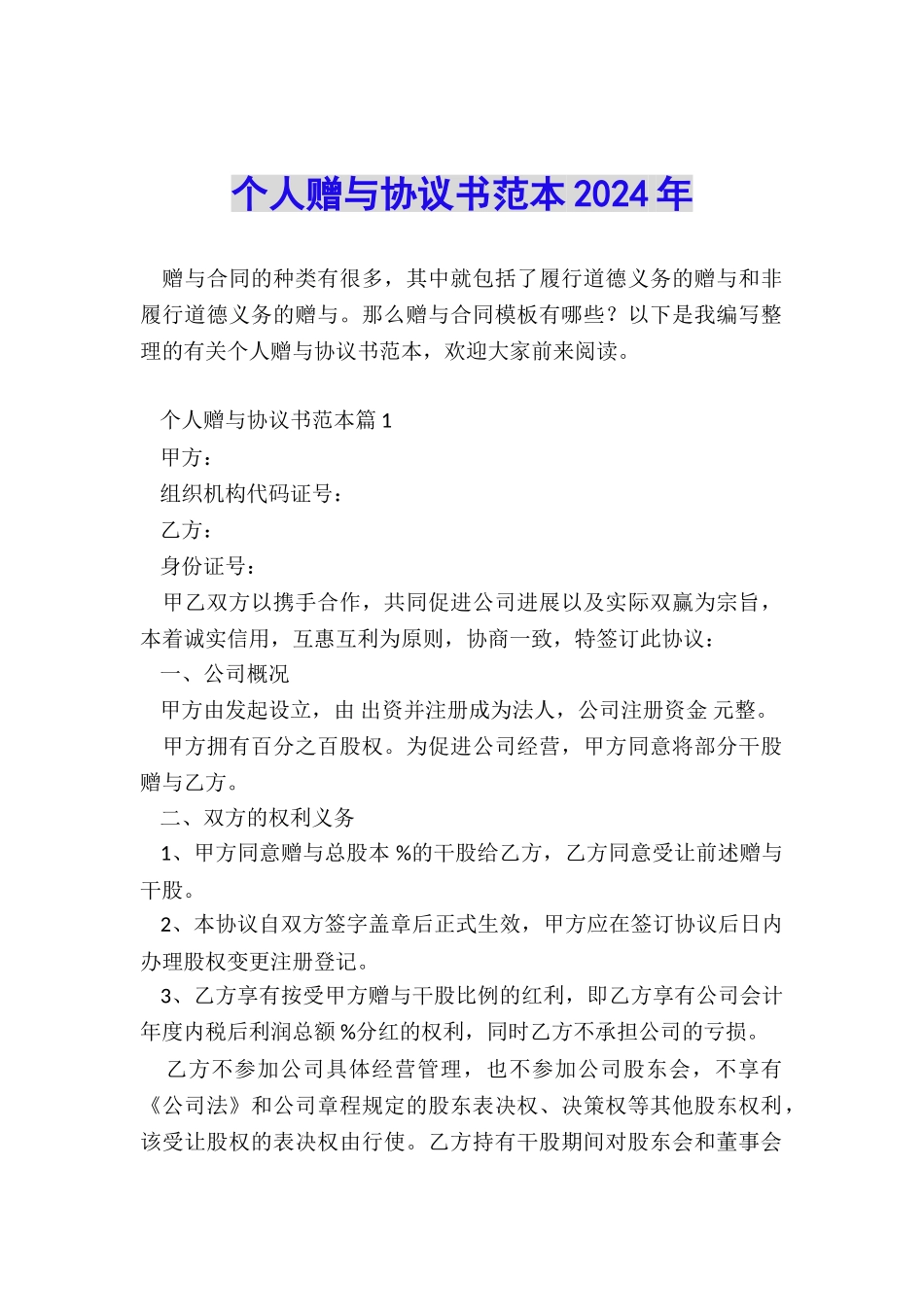 个人赠与协议书范本2024年_第1页