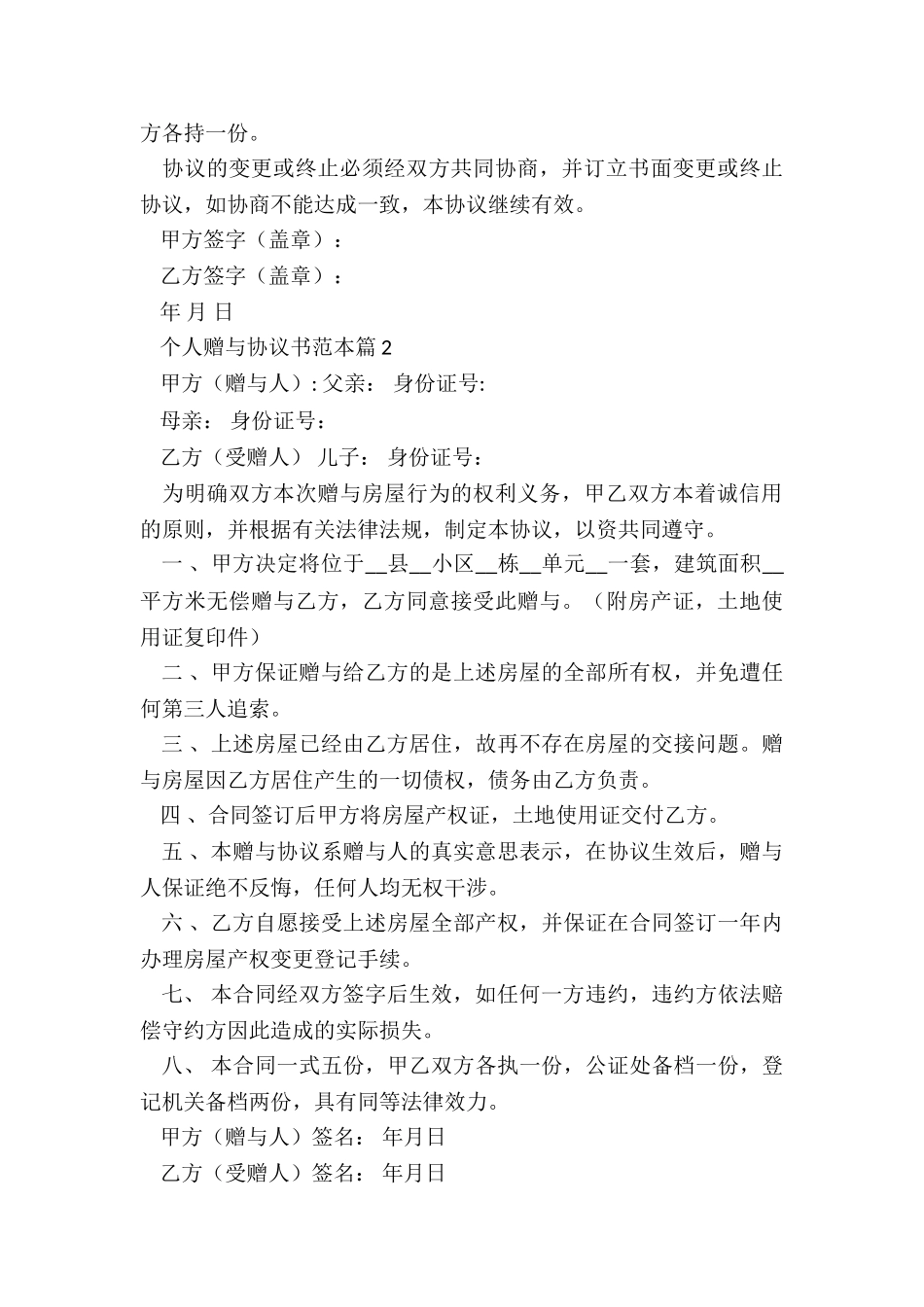 个人赠与协议书范本2024年_第3页