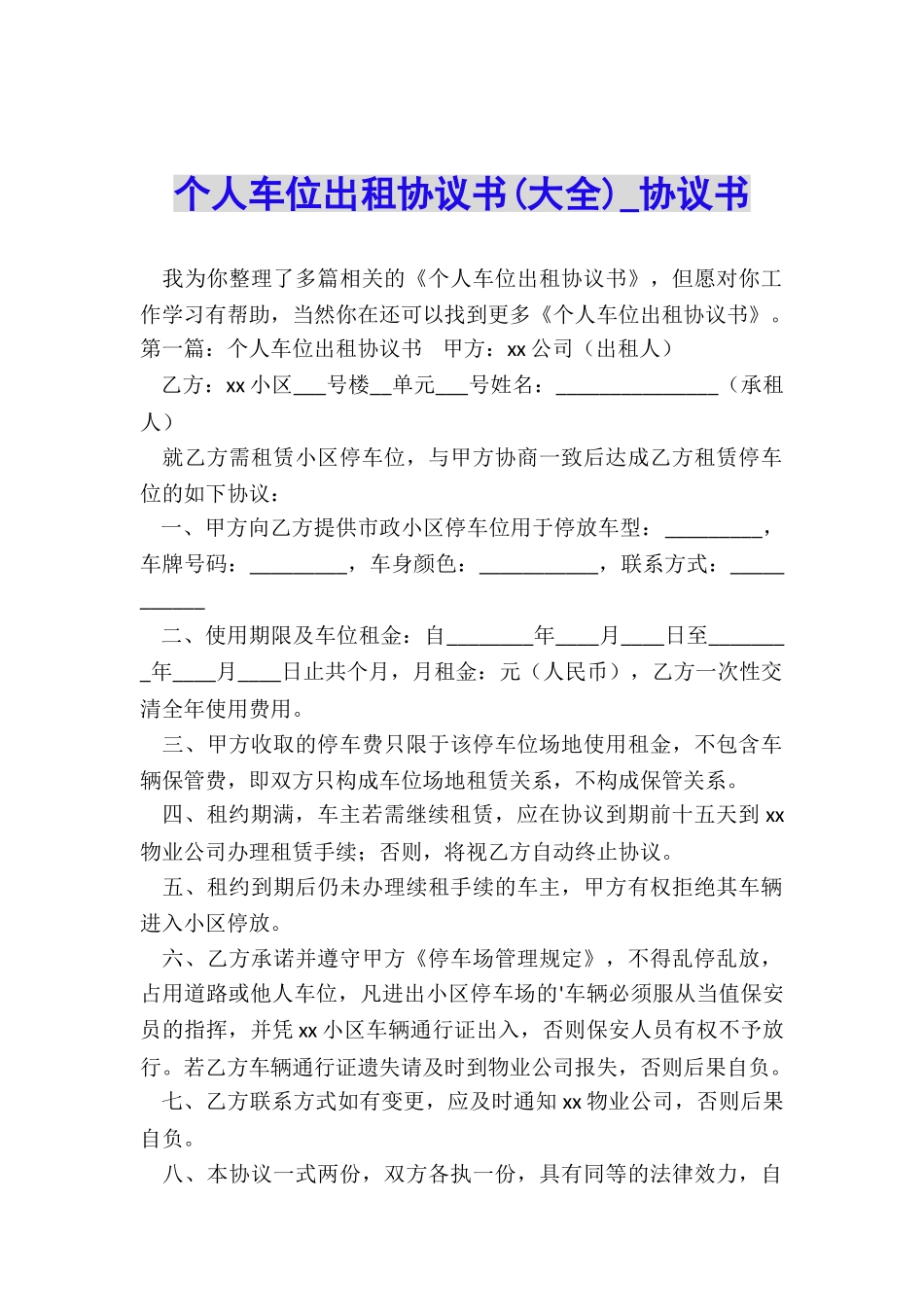 个人车位出租协议书-协议书-_第1页