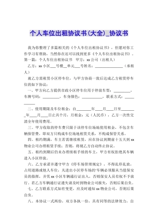 个人车位出租协议书-协议书-