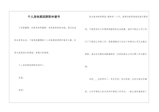 个人身体原因辞职申请书