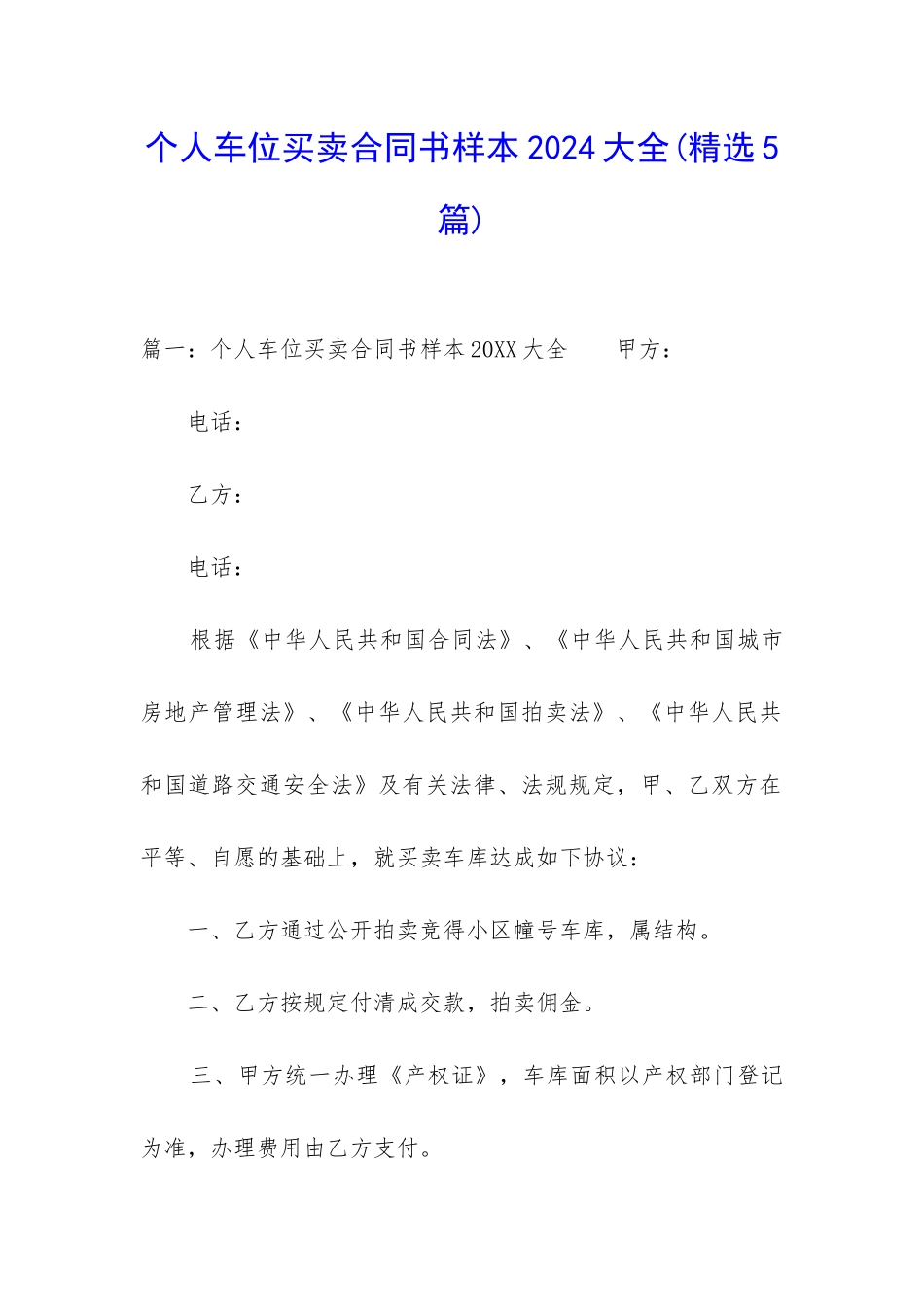 个人车位买卖合同书样本2024大全_第1页