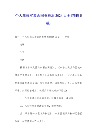 个人车位买卖合同书样本2024大全