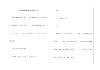 个人车位买卖合同范本5篇