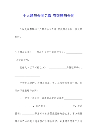 个人赠与合同7篇-有效赠与合同