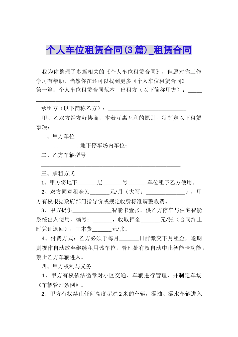 个人车位租赁合同(3篇)-租赁合同-_第1页