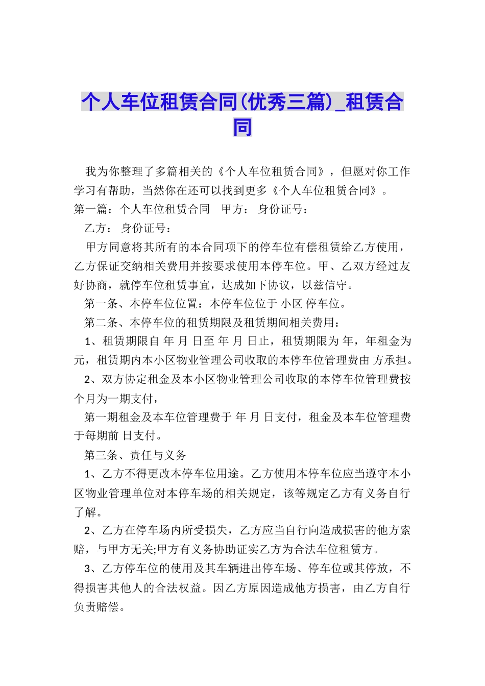 个人车位租赁合同(优秀三篇)-租赁合同-_第1页