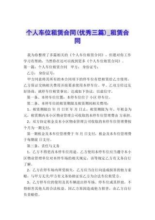 个人车位租赁合同(优秀三篇)-租赁合同-