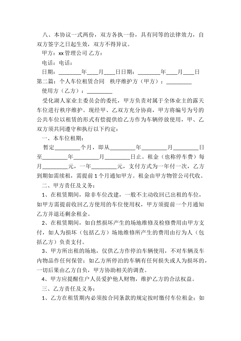 个人车位出租的简单协议书-租赁合同-_第2页