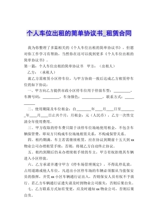 个人车位出租的简单协议书-租赁合同-
