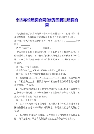 个人车位租赁合同(优秀五篇)-租赁合同-