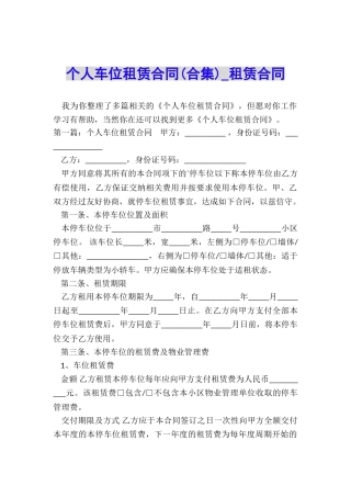 个人车位租赁合同(合集)-租赁合同-