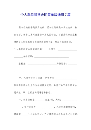 个人车位租赁合同简单版通用7篇