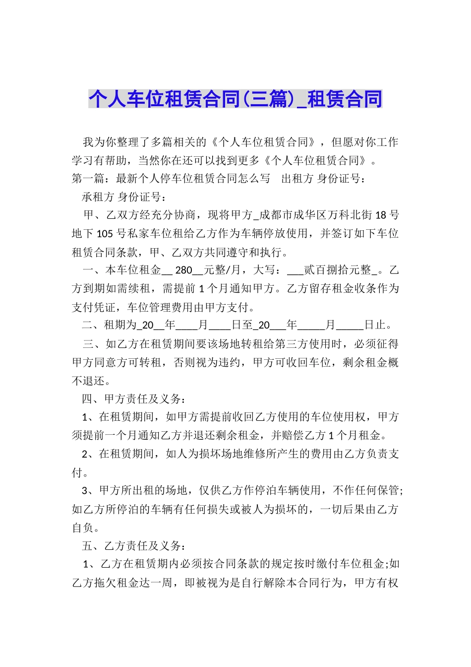 个人车位租赁合同(三篇)-租赁合同-_第1页