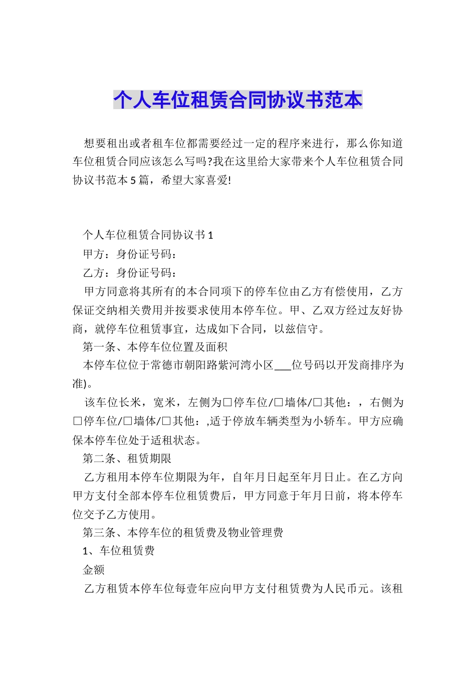 个人车位租赁合同协议书范本_第1页