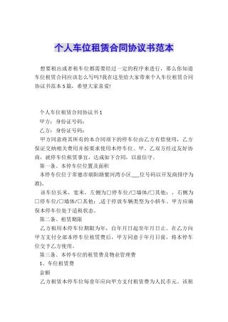 个人车位租赁合同协议书范本