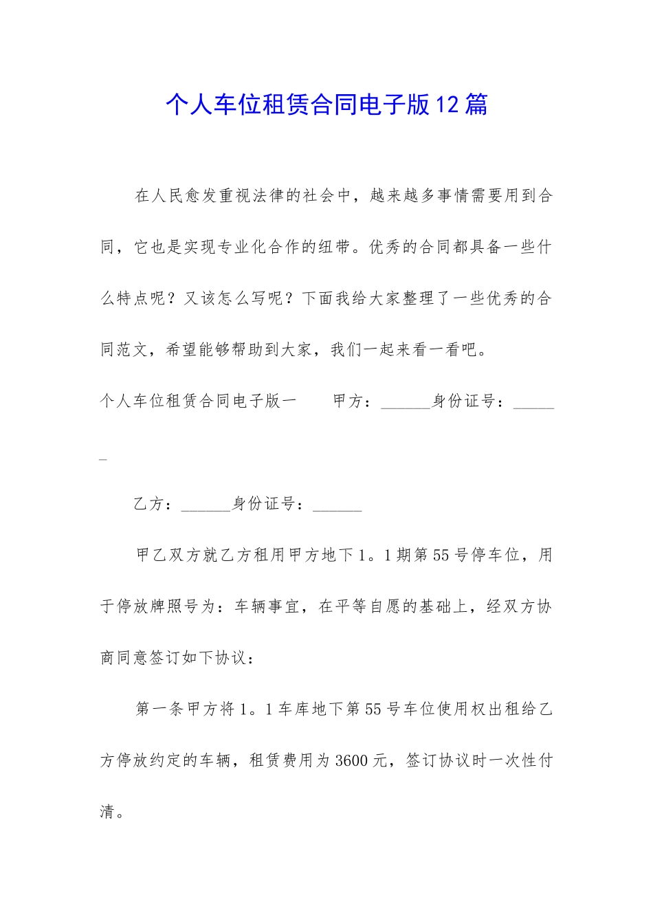 个人车位租赁合同电子版12篇_第1页