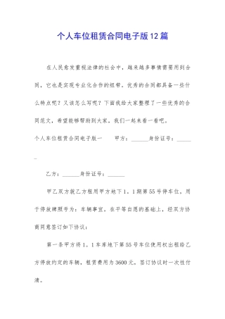 个人车位租赁合同电子版12篇
