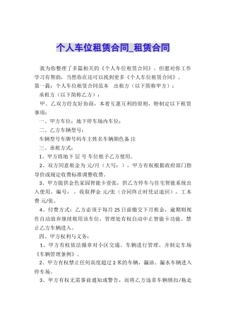 个人车位租赁合同-租赁合同-