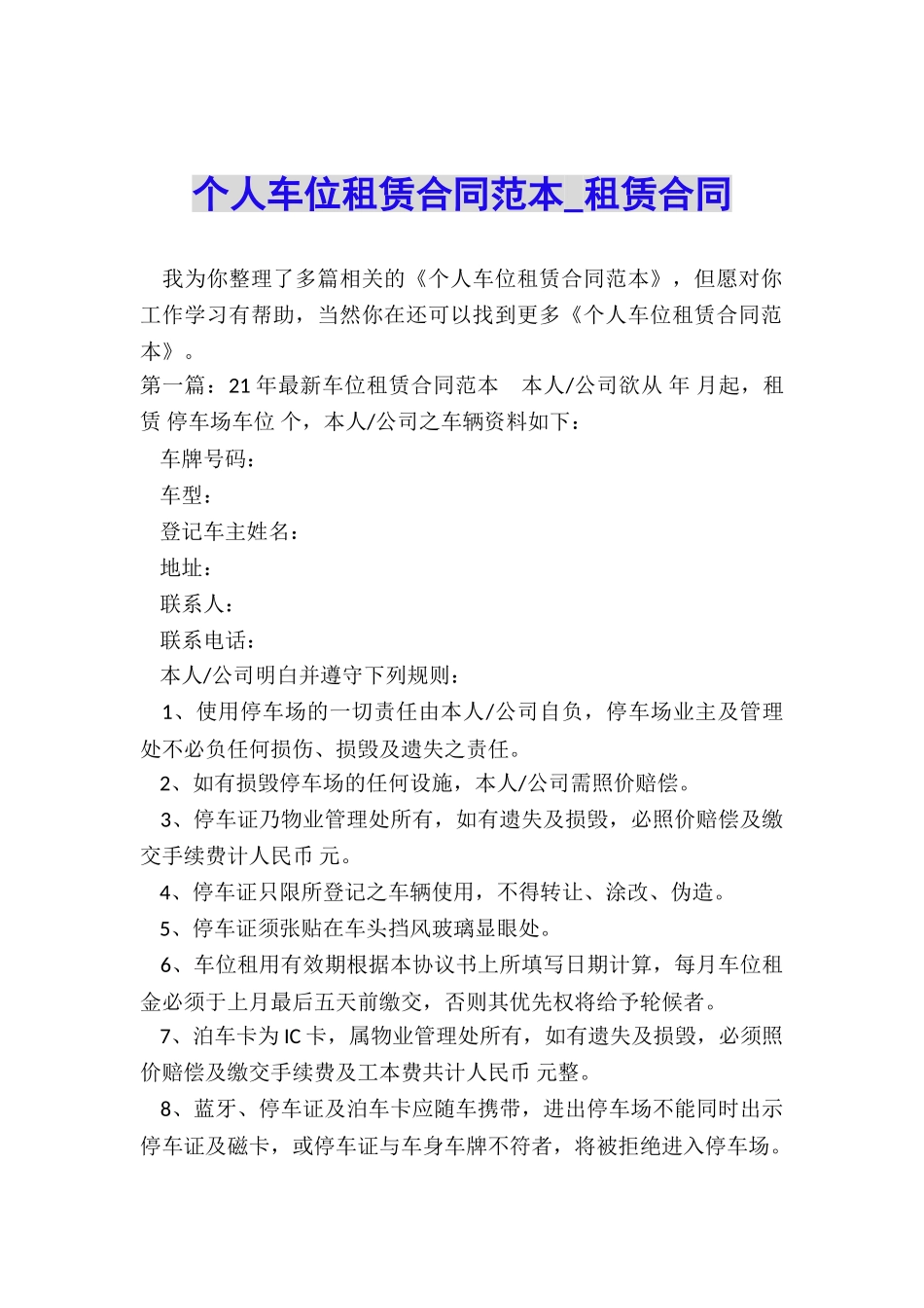 个人车位租赁合同范本-租赁合同-_第1页
